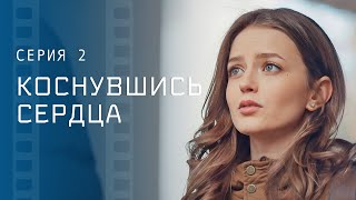 Первая любовь вечная. Новые сериалы 2023 – Фильмы про любовь | Коснувшись сердца 2 серия