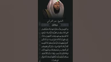 الشيخ: بدر التركي سورة الاحزاب