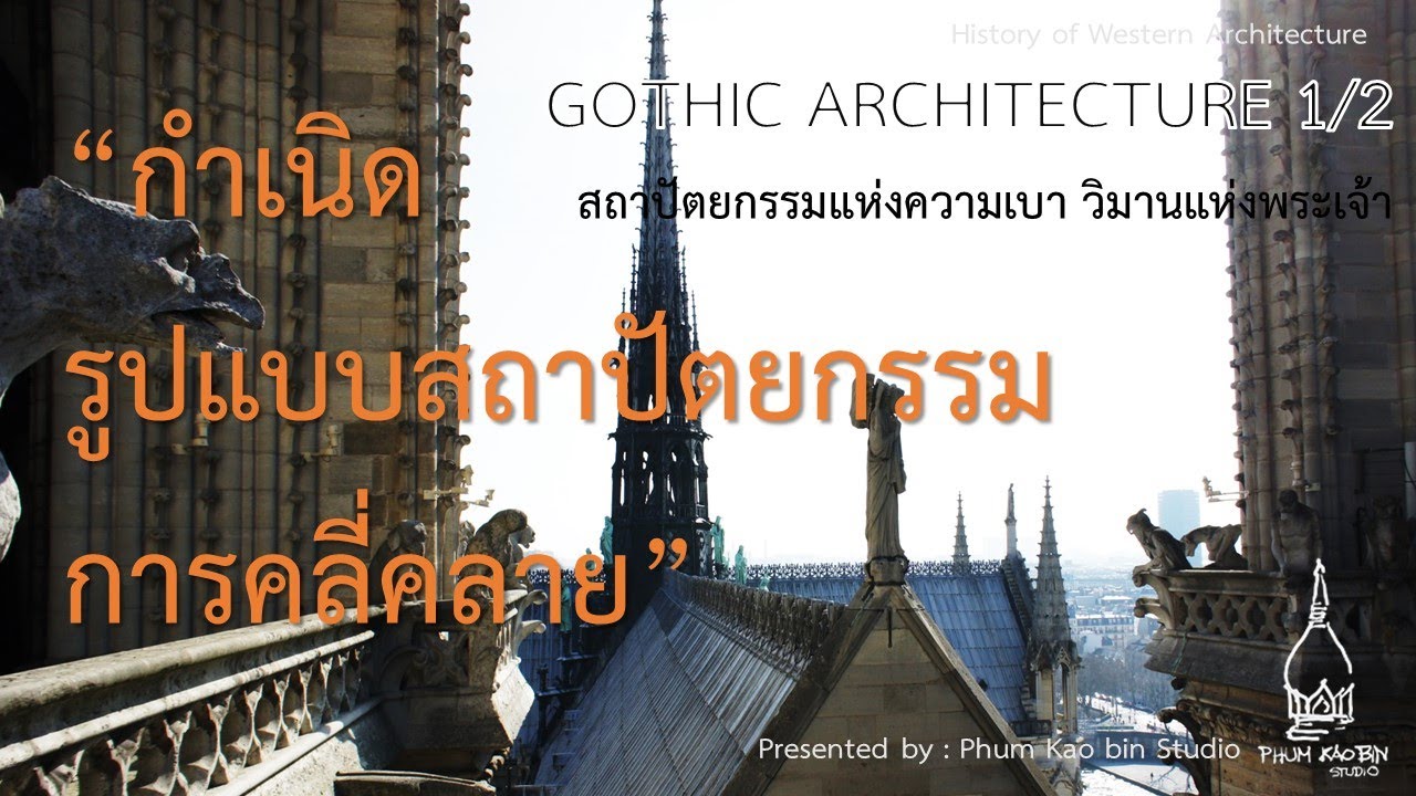 การบรรยายเรื่องประวัติศาสตร์สถาปัตยกรรมสมัยกอธิค 2/2 หัวข้อ กำเนิด รูปแบบสถาปัตยกรรม การคลี่คลาย