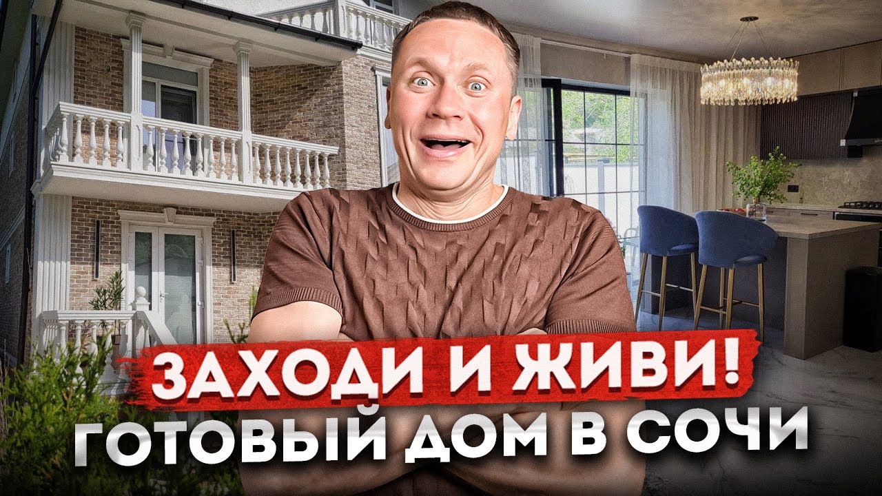 Соче готовый дом бассейн