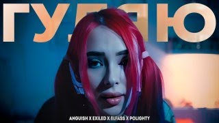 ГУЛЯЮ - ANGUISH, EXILED, Elfass // prod. by PoLighty (unofficial clip)
