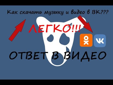 Как скачать музыку с сайта вконтакте или одноклассники бесплатно!