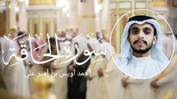 سورة الحاقة بصوت القارئ أحمد أويس بن أمير علي surah alhaqa Ahmed Uwais