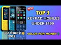 🔥Top 3 Keypad Phones in india January (2026) मात्र ₹499 🥳.!! Best Keypad Phones 206