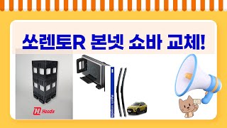 쏘렌토R 본넷 쇼바 교체  스마트폰 장갑 득템! (feat. 트랙스 와이퍼)
