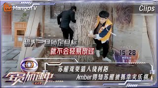 【精彩抢先看】苏醒戏耍猎人绕树跑，Amber得知苏醒被抓幸灾乐祸🥶 | 全员加速中·对战季 Run For Time S4 EP11 | MangoTV