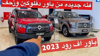 باور 2023 فئه جديده اوف رود دفلوكين ونظام زحف ماهو سهل الصيني