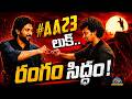 Allu Arjun & Lokesh Kanagaraj's AA23 Big Update || NTVENT