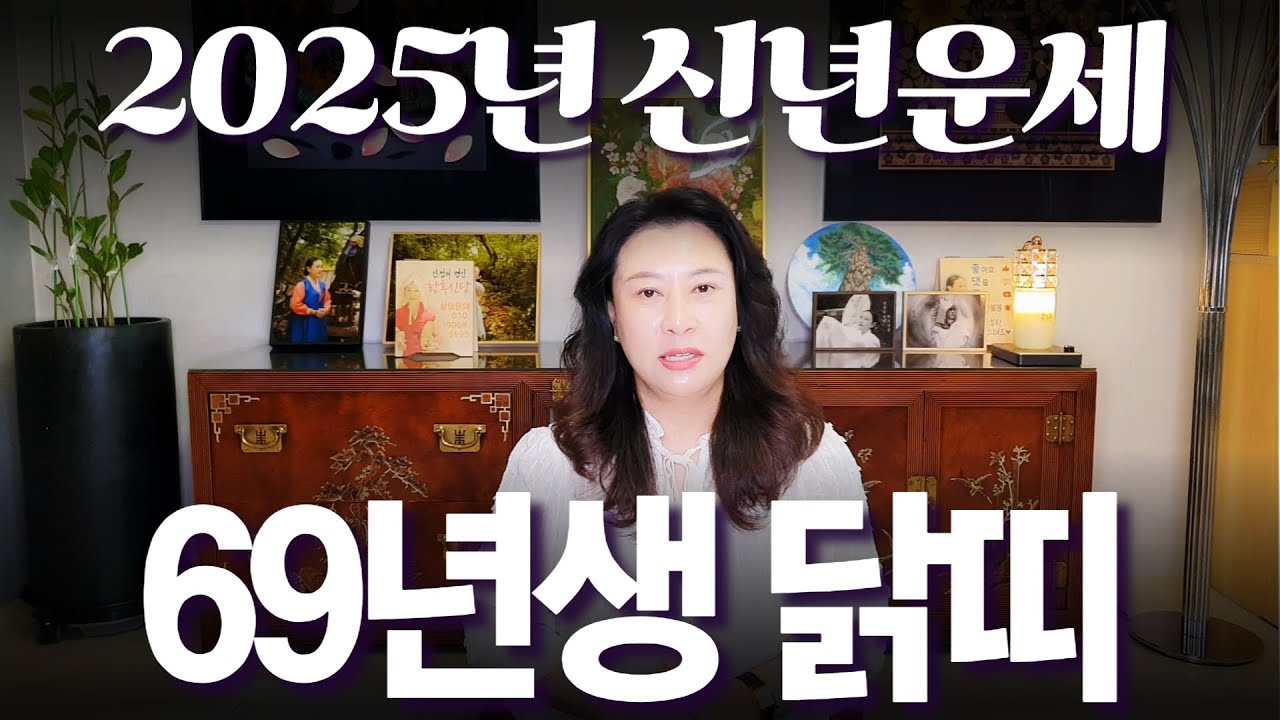 2026년 신년운세 1969년생 (기유생) 닭띠 #부자되는 띠 #사주 #운세 #신점 #무당