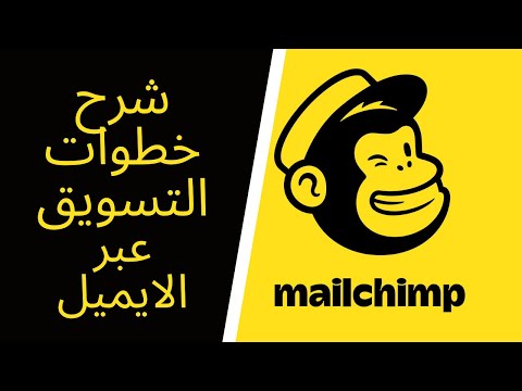 فيديو: هل Mailchimp آمن؟