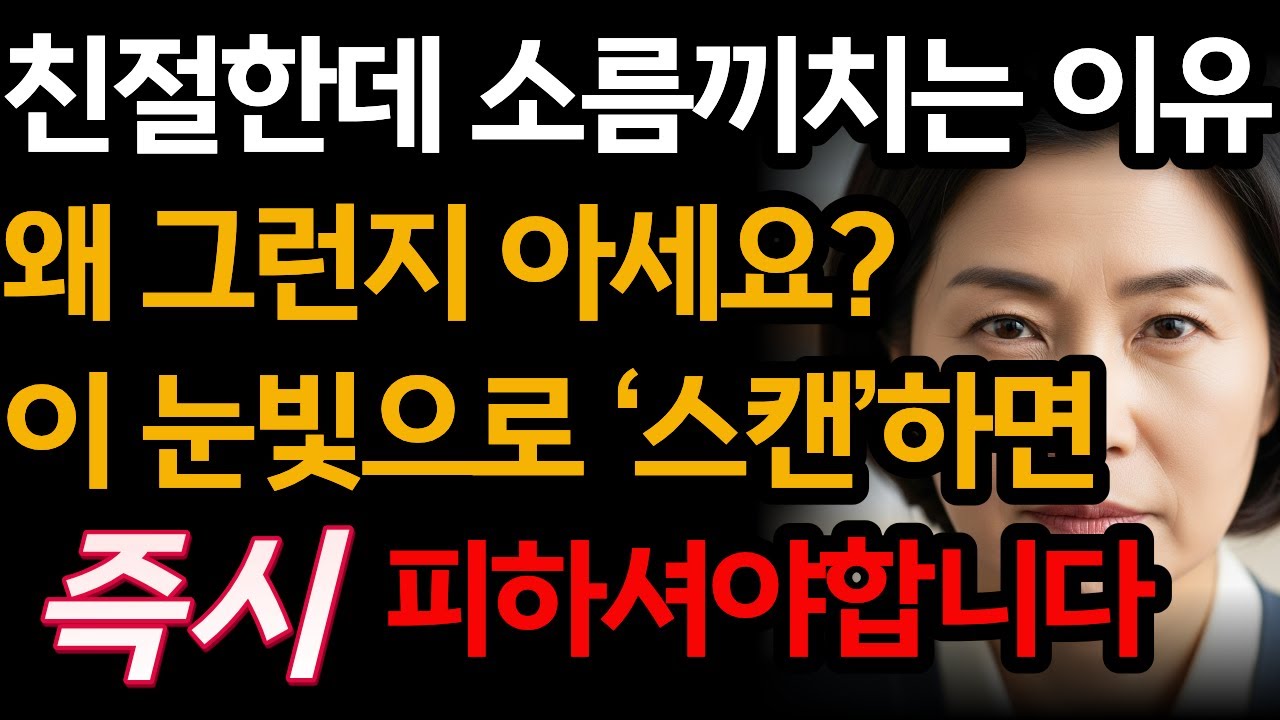 가짜 미소는 눈에서 먼저 들통납니다, 그 신호를 놓치지 마세요｜사람 본성 알아채는 순간｜겉과 속 다른 사람 신호｜노후의관계노트