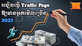 របៀបធ្វើ Traffic Page ឱ្យមានអ្នកមើលច្រើន 2023 | Business Online MMO