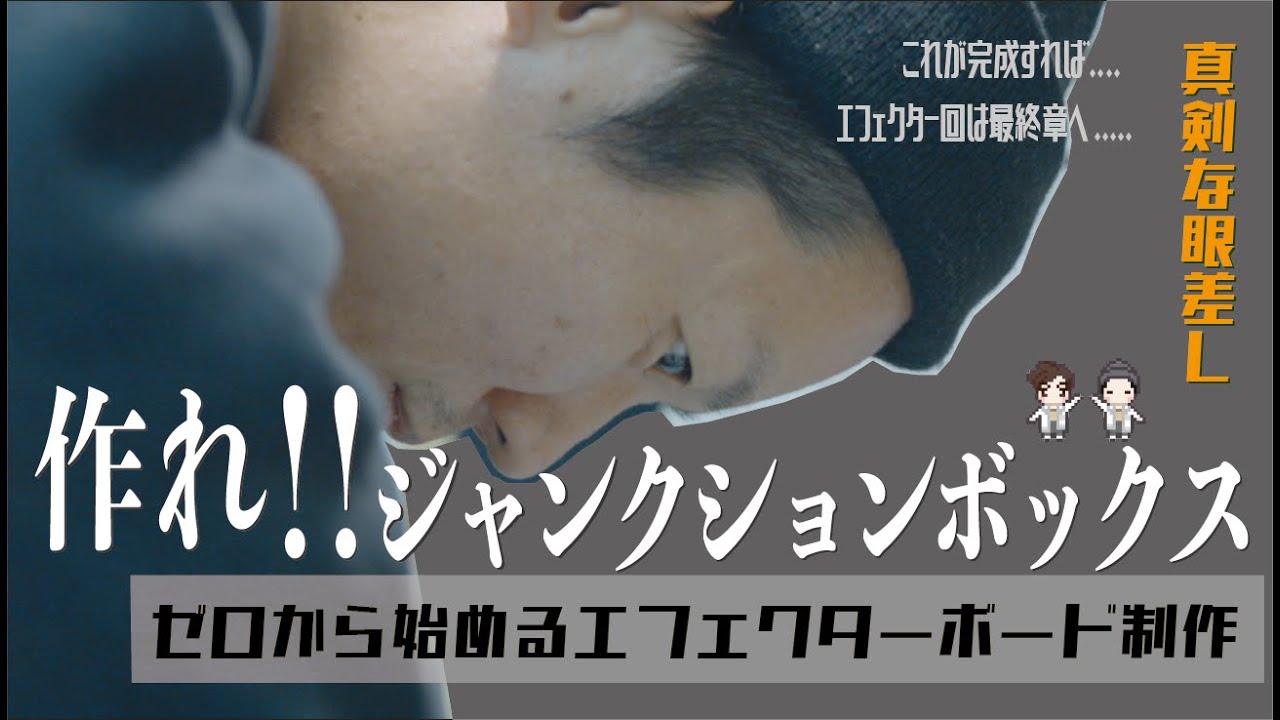 【初めてのボード制作】 自作しましょ！ジャンクションボックス