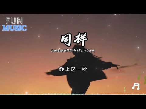 楊胖雨&Lambert&PonySoore - 同樣【完整版&動態歌詞】「同樣的微笑 掛在你同樣的嘴角」♪