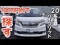 ［ ヴェルファイア ］値落ちペースはゆるやか。まだ高い20系後期の中古車［ アルファード / 20系 ］