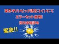 緊急！東京オリンピック記念コインにてエラーセット出現！皆さま確認を