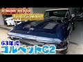 【63年式コルベットC2】国内未登録1,080万円はいくらまで値下がるのか?