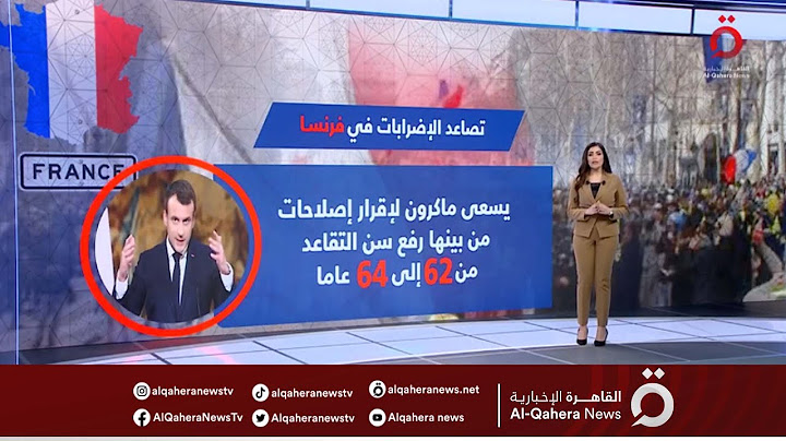 الحكومة ترفض التراجع بشان قانون التقاعد.. والنقابات الفرنسية تحتشد لتعطيل العمل
