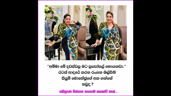 අම්මා මේ දවස්වල මට ප්‍රපෝසල් හොයනවා.  - රංගන ශිල්පිනි පියුමි බොතේජූ කී කතාව මෙන්න..!❤️
