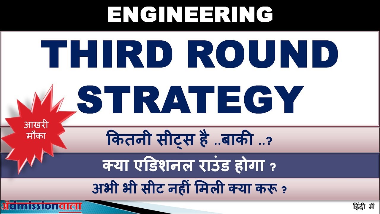 THIRD ROUND STRATEGY ENGINEERING, MHT CET 2019