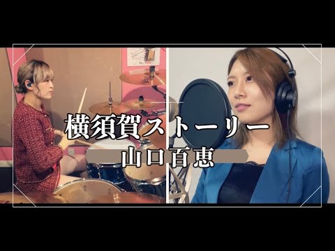 山口百恵『横須賀ストーリー』Covered byスナックみちこ【歌ってみた】【叩いてみた】【演奏してみた】【懐かしの名曲】【昭和】