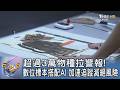 超過3萬物種拉警報! 數位標本搭配AI 加速追蹤滅絕風險｜FOCUS午間新聞 20260714 @tvbsfocus