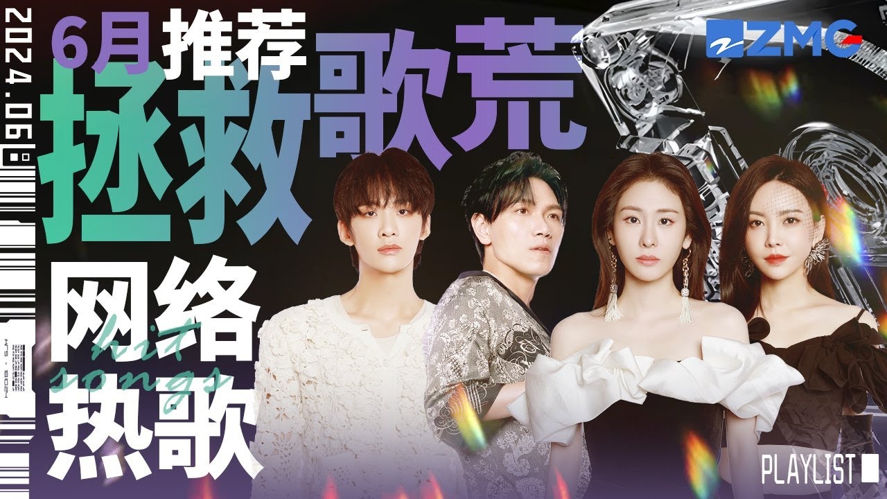 【歌荒必聽】6月網絡熱歌推薦！每一首都是抖音破億BGM  洗腦旋律讓人一秒上頭 百聽不厭！#天賜的聲音 #張碧晨 #楊宗緯 主題特輯 20240626