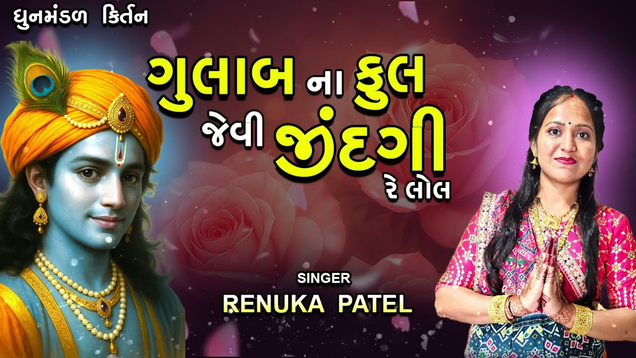 ગુલાબ ના ફૂલ જેવી જિંદગી રે લોલ - Renuka Patel | સમજવા જેવું ભજન | કીર્તન લખેલું છે