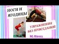 НОГИ и ЯГОДИЦЫ. Упражнения для ног и ягодиц без приседаний и выпадов. NG fitness