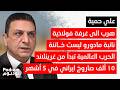 علي حمية يكشف عن الاسـ ـلحة التي استخدمت في خطف مادورو وصـ ـاروخ إيـ ـراني يخترق ٤٠ مترا 