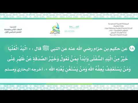 حديث ٢ م ف ٢ اليد العليا خير من اليد السفلى ١٨