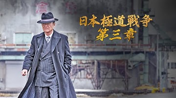 【予告編】『日本極道戦争 第三章』　小沢仁志ＶＳ悪いやつら、舞台は北海道！