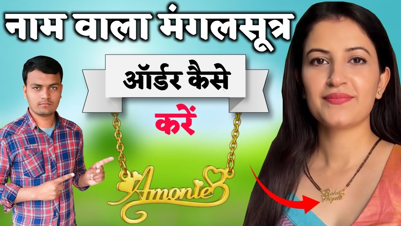naam wala mangalsutra order kaise karen / name necklace/ name mangalsutra