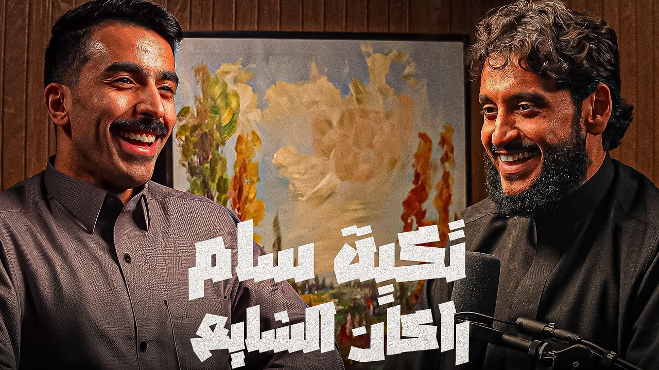 الافلام السعودية ينقصها ثقة الجمهور | تكيه سام مع راكان الشايع