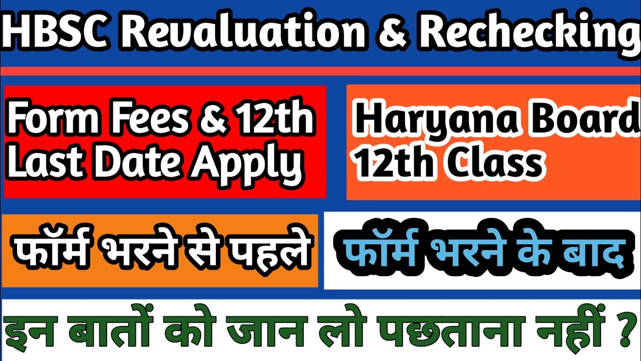 HBSC - 12TH - REVALUATION & RECHECKING FORM 2020 || HARIYANA BOARD FORM 2020