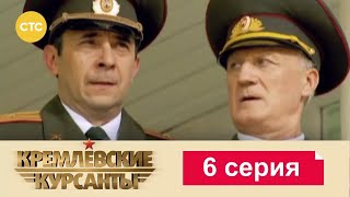 Кремлевские Курсанты | Сезон 1 | Серия 6