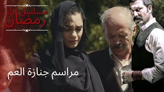 مراسم جنازة العم | مسلسل تتار رمضان - الحلقة 9