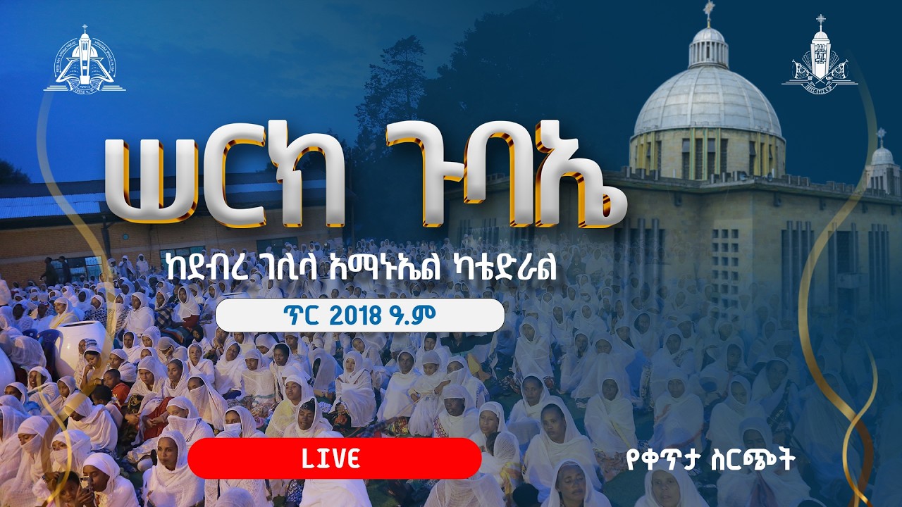 ጥር አማኑኤል ሰርክ ጉባኤ