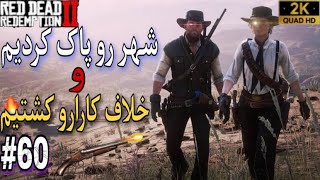 RED DEAD REDEMPTION 2. Part 60.والکترو  گیم پلی رد دد ردمپشن ۲ .با پتروس . ?