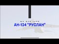 Що для Вас означає літак Ан-124 &quot;Руслан&quot;? / What does  the AN-124 Ruslan airplane mean for you?