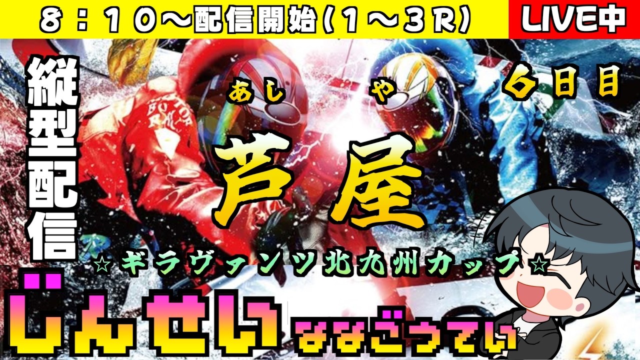 【ボートレースライブ】ギラヴァンツ北九州カップ　六日目　縦型配信
