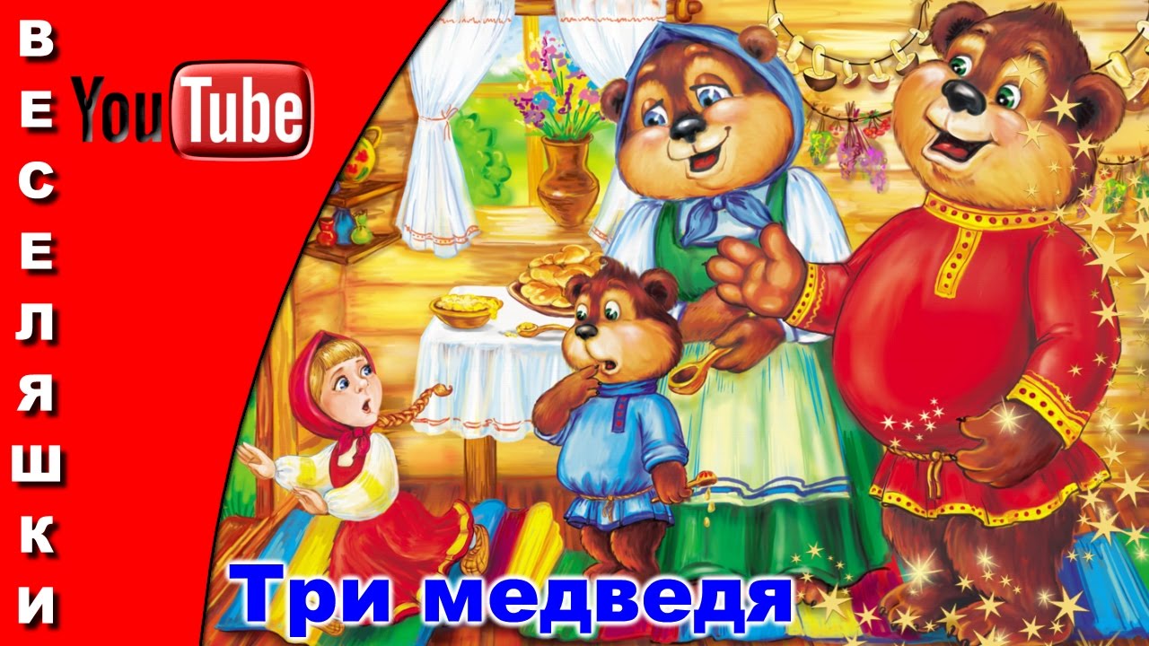 Сказка о трёх медведях. Маша и три медведя сказка слушать аудиосказка. Сказка три медведя картинки. Три медведя аудиосказка три медведя. Русские народные сказки три медведя.
