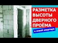 Как правильно разметить высоту дверного проёма?