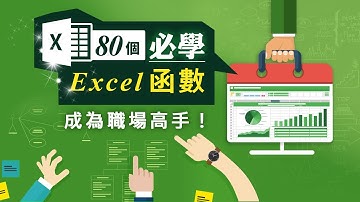 必學的80個Excel函數，成為職場Excel高手！ 蘇世榮老師