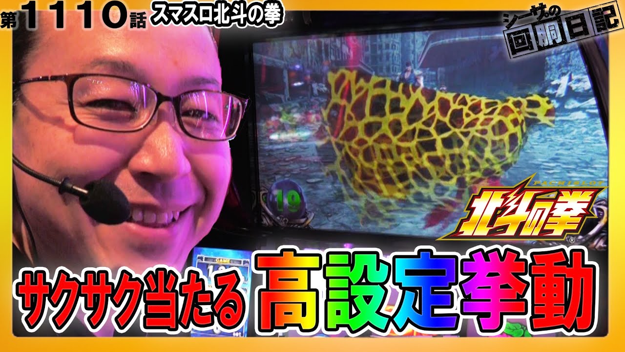 スマスロ北斗が高設定挙動で初当りサクサク！？シーサ。の回胴日記第１１１０話[by ARROWS-SCREEN]【スマスロ北斗の拳】