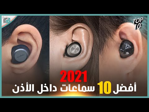 افضل 10 سماعات لاسلكية 2021 - 2022 تنافس ناري بين الشركات. فما اختيارك؟