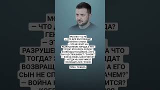 #Путин #Зеленский #Политика #История #Россия #Украина #Война #Мир #Смелость #Мудрость
