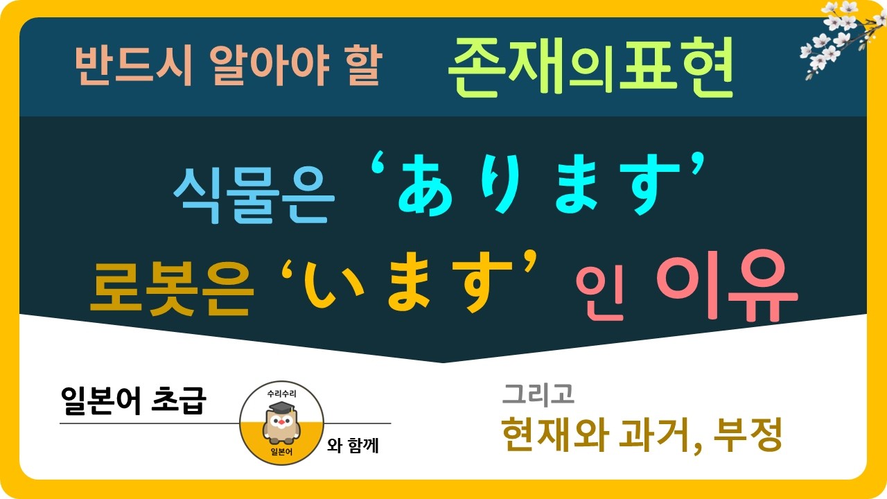 일본어 기초 존재 표현 완벽 정리 | あります vs います 구분부터 과거, 부정까지