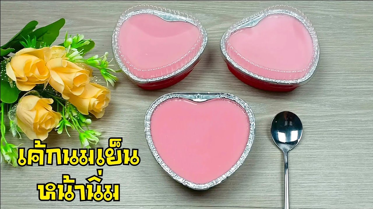 เค้กนมเย็นหน้านิ่ม ด้วยหม้ออบลมร้อน/เค้กเนื้อชิฟฟ่อนรสนมเย็น/สูตรและวิธีทำซอสนมเย็น