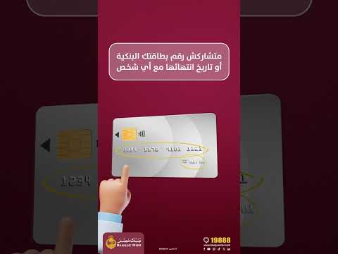متشاركش رقم بطاقتك البنكية أو تاريخ انتهائها مع أي شخص